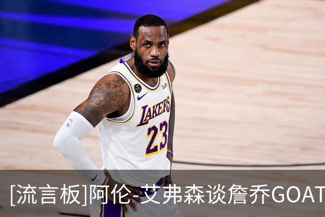 [流言板]阿伦-艾弗森谈詹乔GOAT之争：乔丹永远是我心中的第一
